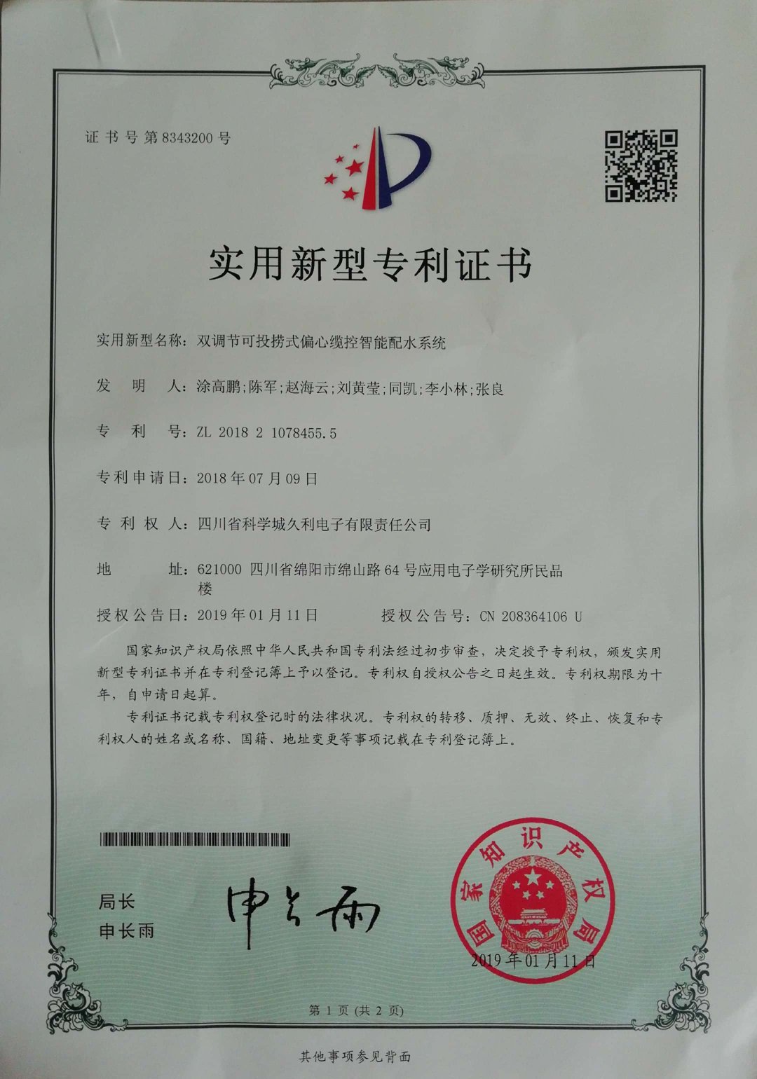 实用新型专利证书（双调节可投捞式偏心缆控智能配水系统）2018.7.9.jpg
