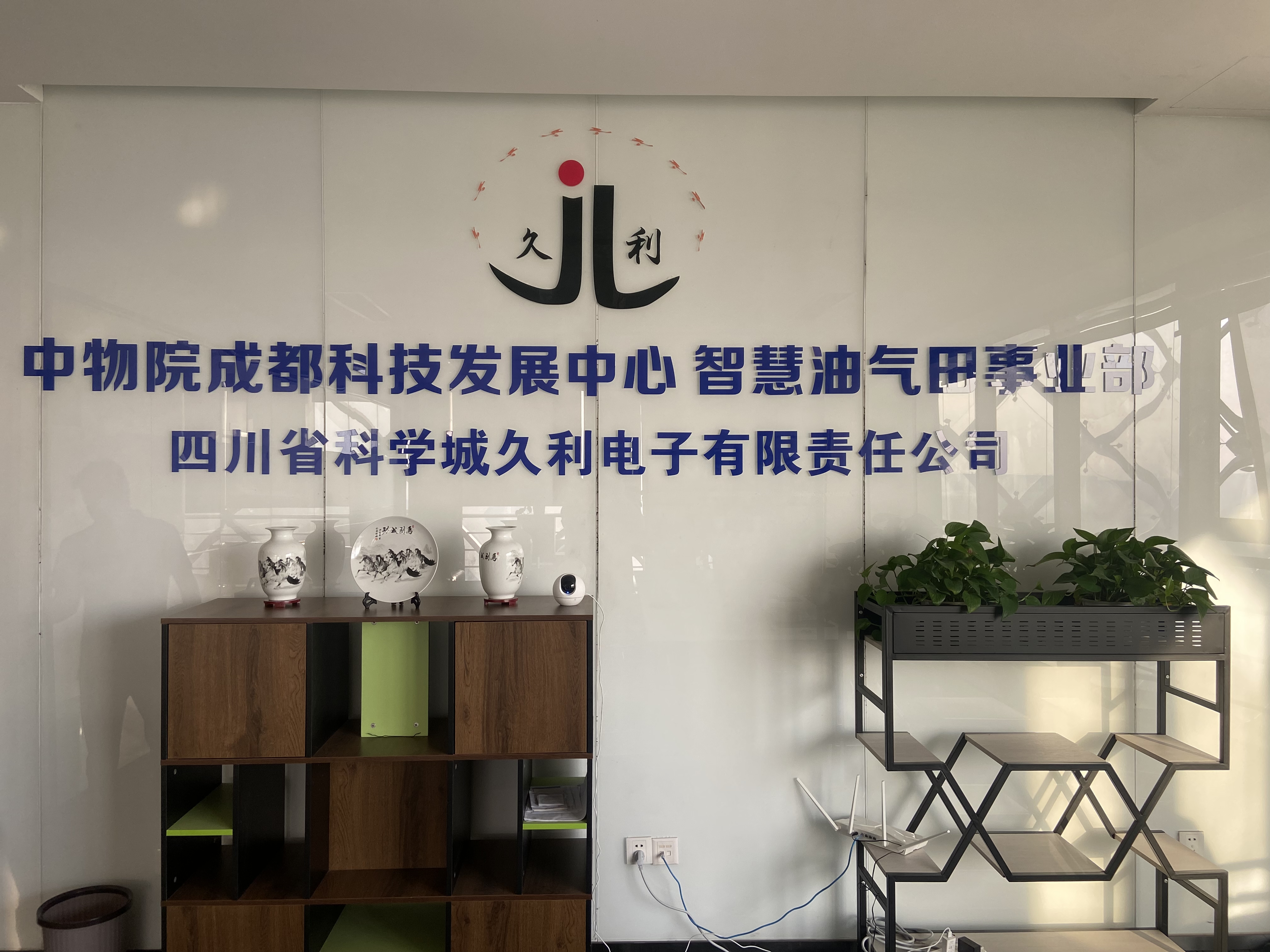 （成都）中物院智慧油气田事业部