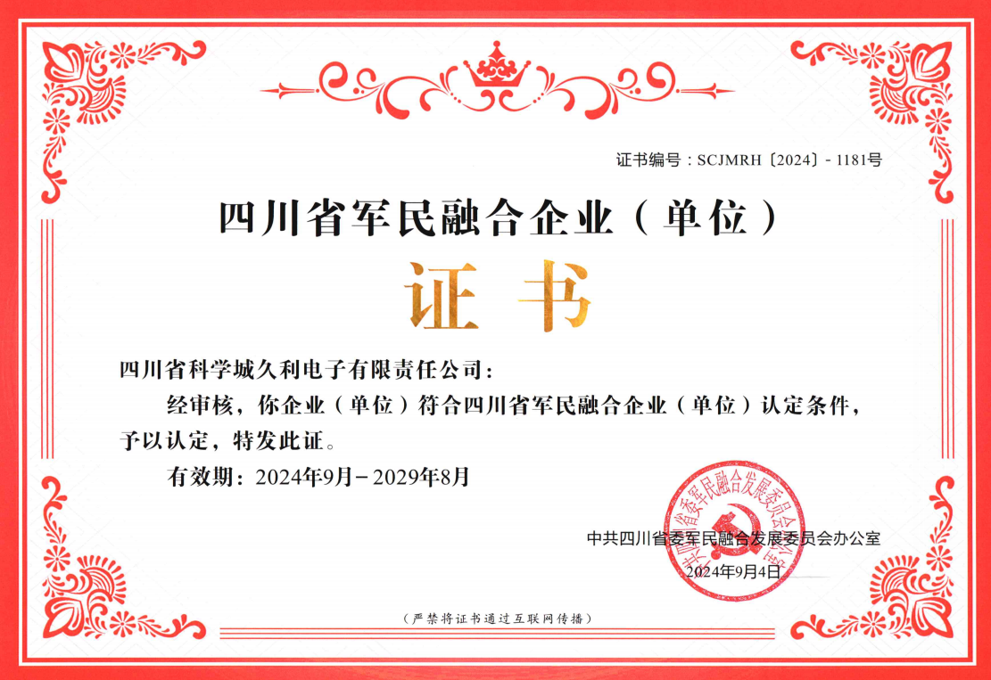2024-四川省军民融合企业证书
