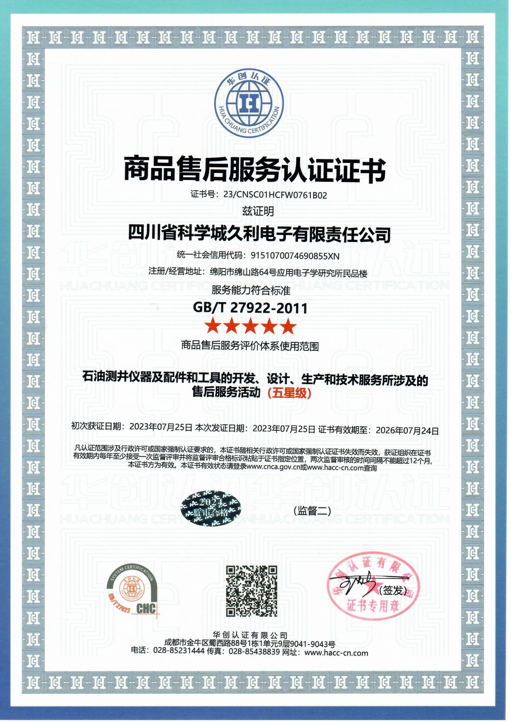 2024-五星商品售后服务认证证书