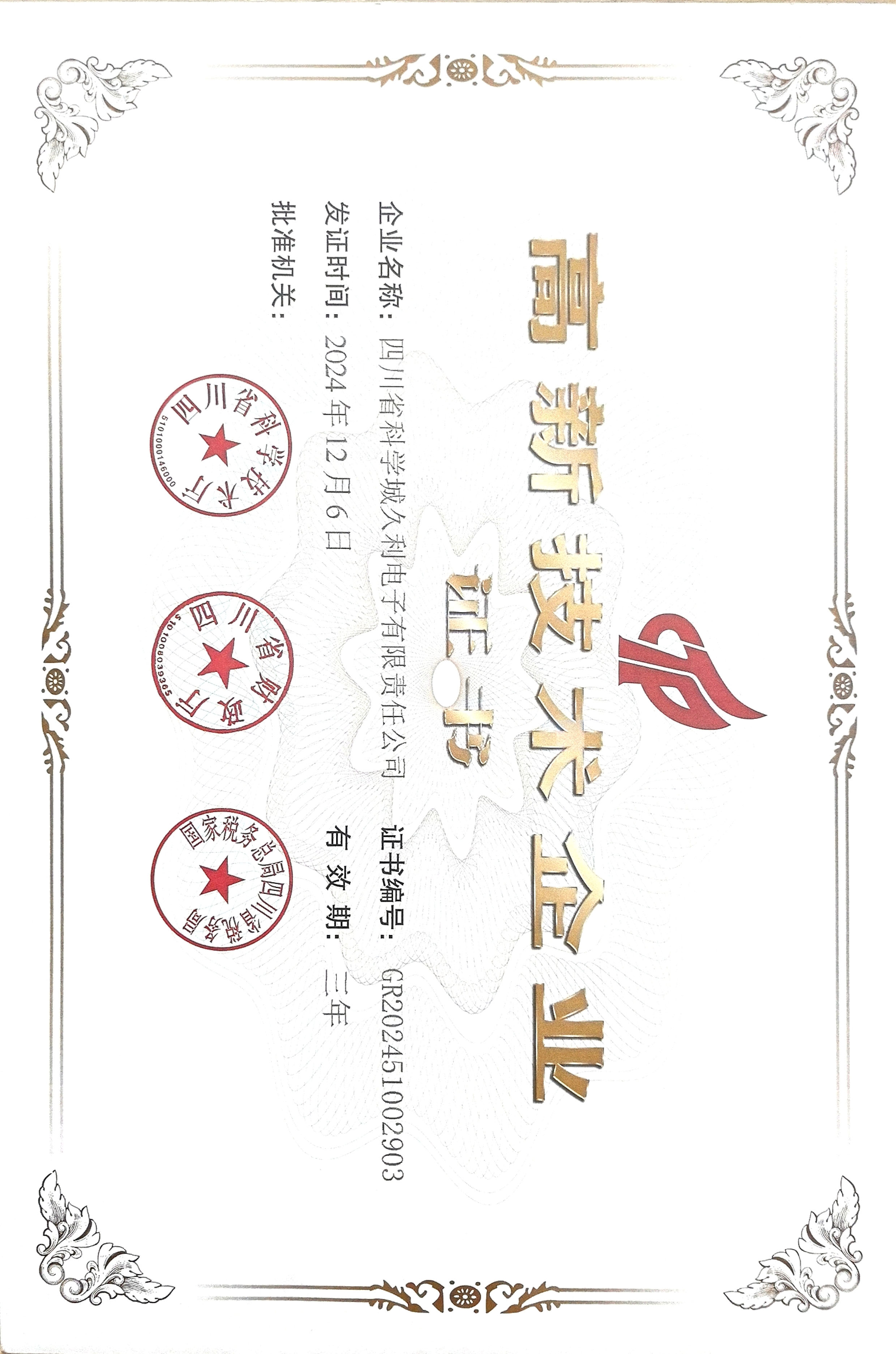 高新技术企业证书