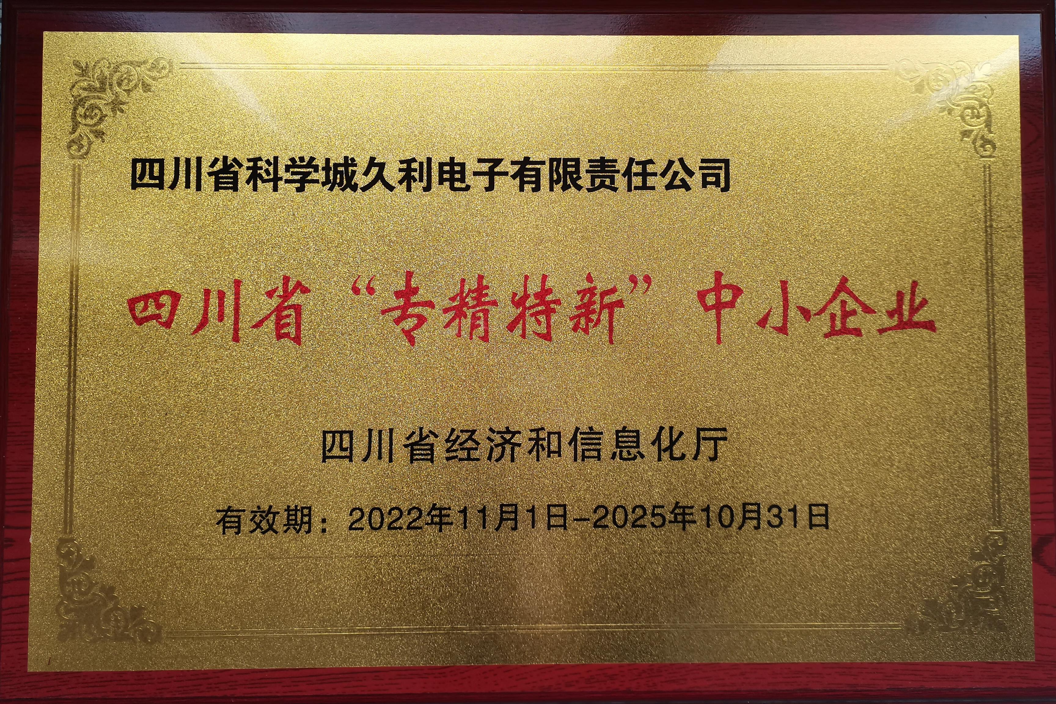 四川省“专精特新”中小企业
